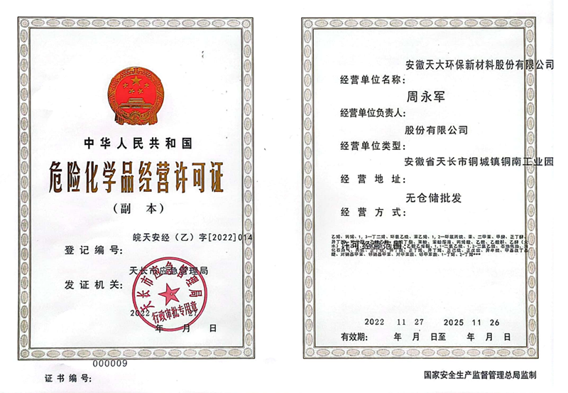 環(huán)保危化品經(jīng)營(yíng)許可證副本_00